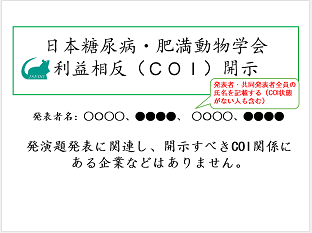 利益相反の申告なし (PPT形式)