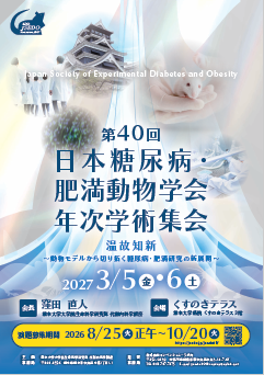 第40回日本糖尿病・肥満動物学会年次学術集会ポスター