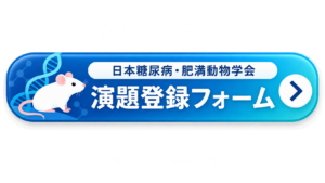 演題登録フォーム